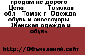 продам не дорого › Цена ­ 4 000 - Томская обл., Томск г. Одежда, обувь и аксессуары » Женская одежда и обувь   